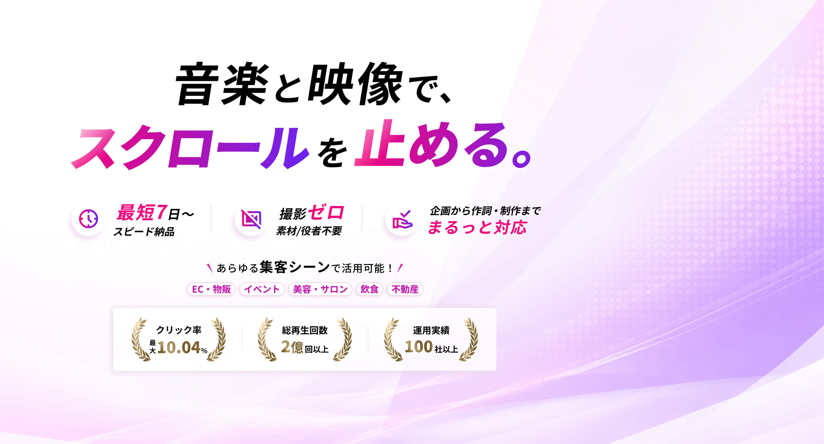 音楽と映像でスクロールを止める