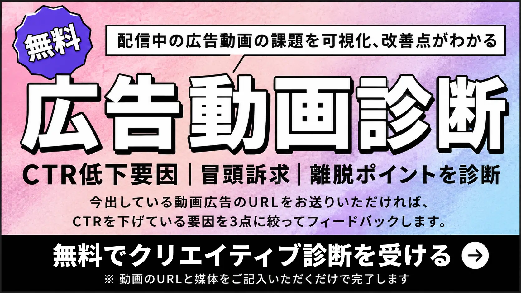 配信中の広告動画、なぜ伸びないか無料診断いたします｜無料でクリエイティブ診断を受ける
