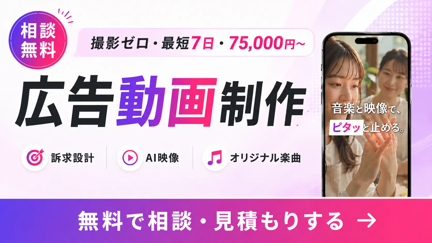 撮影ゼロ・最短7日で、広告動画を制作いたします｜無料で相談・見積もりする