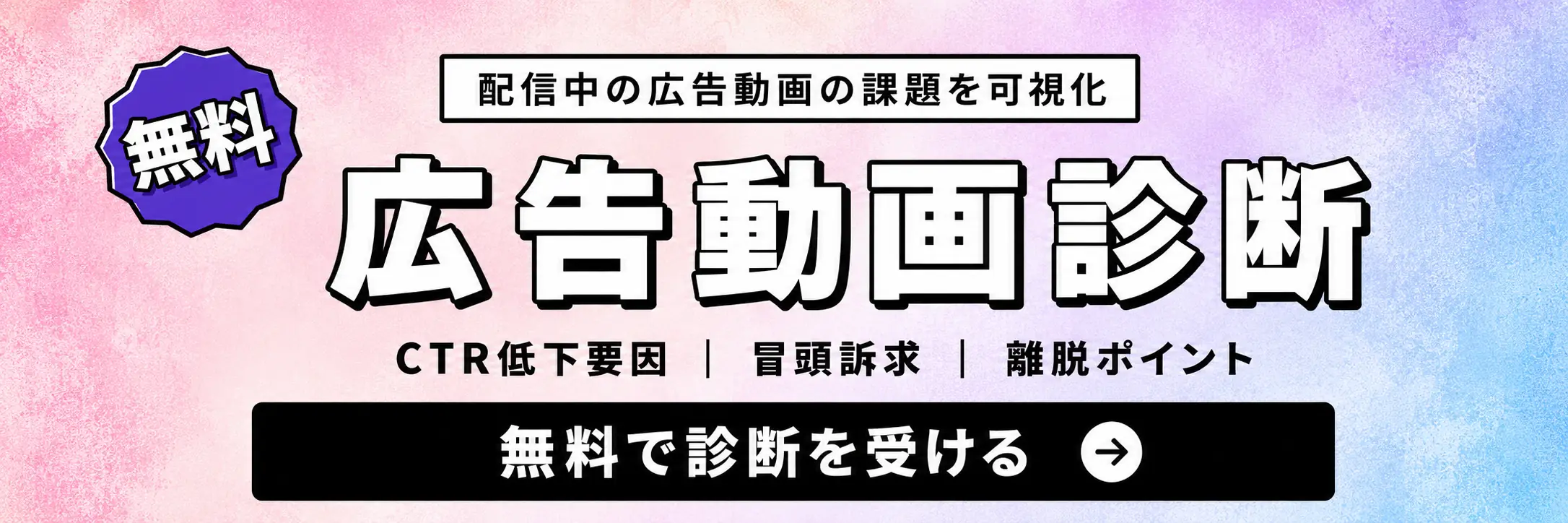 配信中の広告動画、なぜ伸びないか無料診断いたします｜無料でクリエイティブ診断を受ける