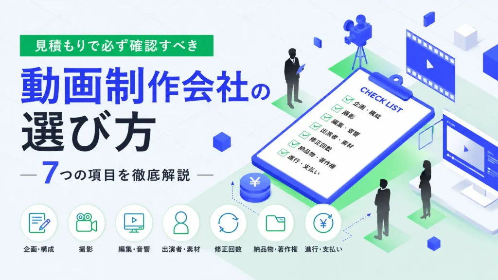 動画制作会社の選び方｜見積もりで必ず確認すべき7項目