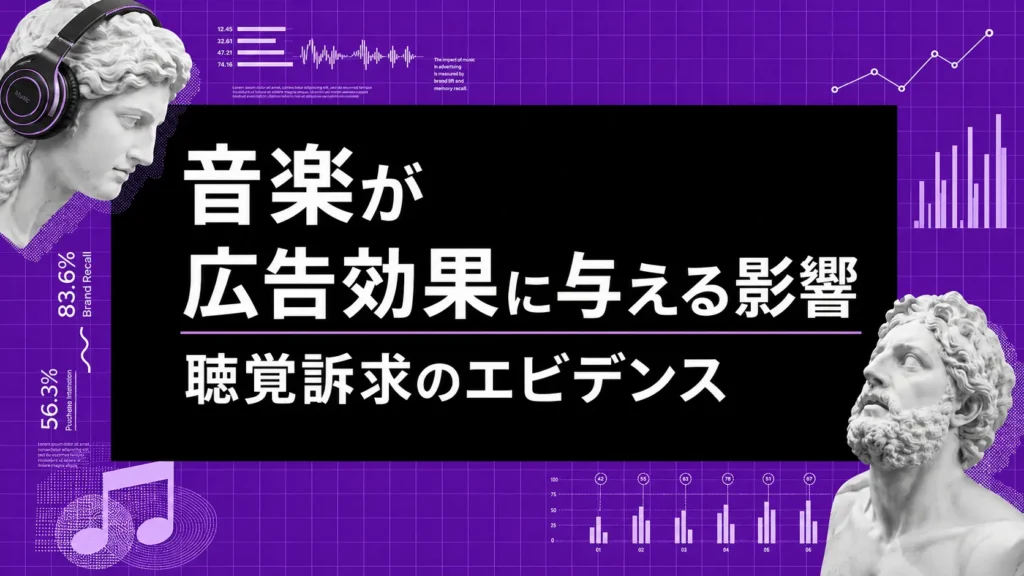 音楽が広告効果に与える影響｜聴覚訴求のエビデンス