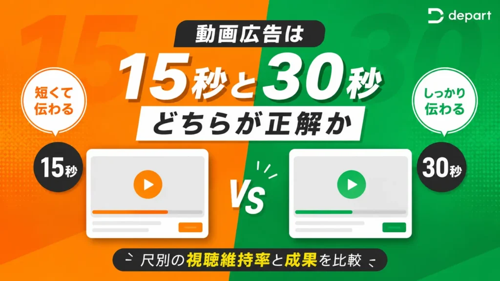動画広告は15秒と30秒どちらが正解か｜尺別の視聴維持率と成果