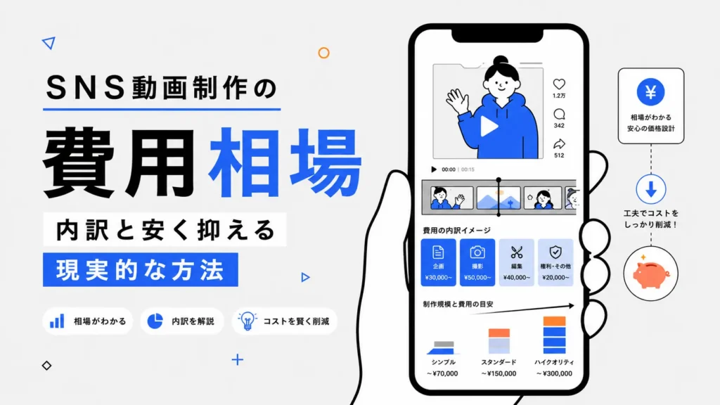 SNS動画制作の費用相場｜内訳と安く抑える現実的な方法