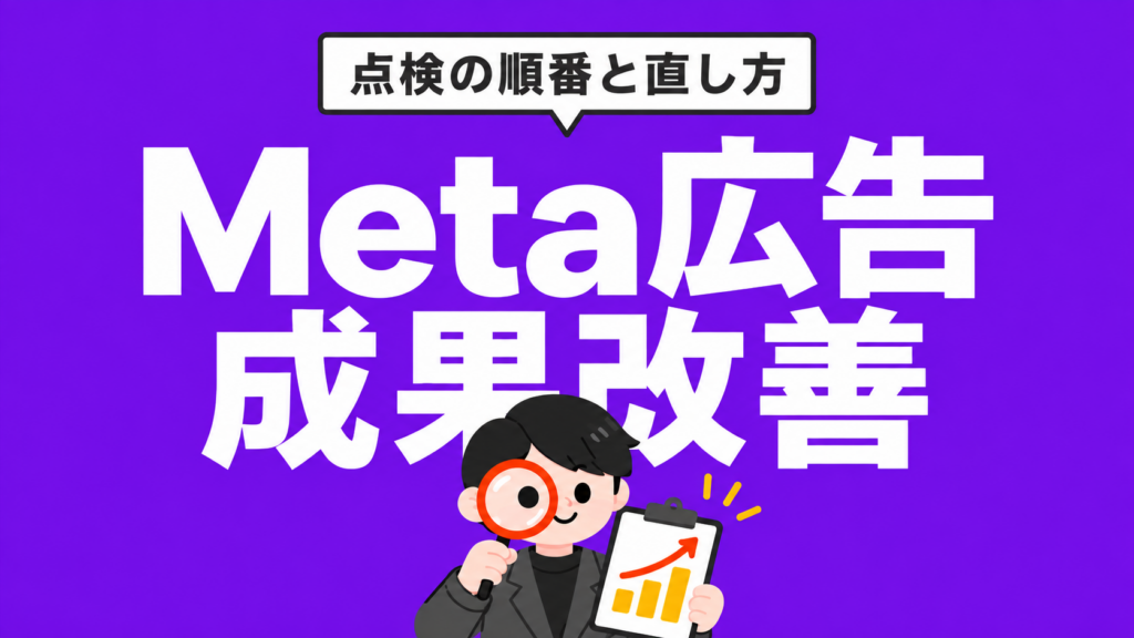 Meta広告の成果を改善する方法｜点検の順番と直し方